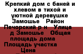 Крепкий дом с баней и хлевом в тихой и уютной деревушке Замошье › Район ­ Печорский р-н › Улица ­ д.Замошье › Общая площадь дома ­ 65 › Площадь участка ­ 6 000 › Цена ­ 370 000 - Псковская обл., Печорский р-н, Замошье д. Недвижимость » Дома, коттеджи, дачи продажа   